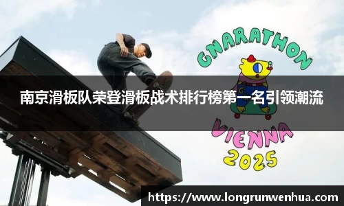 南京滑板队荣登滑板战术排行榜第一名引领潮流